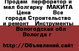 Продам “перфоратор и мал.болгарку“ МАКИТА › Цена ­ 8 000 - Все города Строительство и ремонт » Инструменты   . Вологодская обл.,Вологда г.